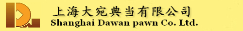 上海大宛典当有限公司典当服务热线：4009-200-999